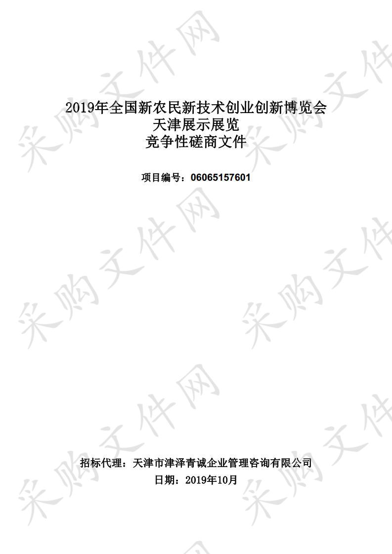 天津市农业农村委员会机关 2019年全国新农民新技术创业创新博览会天津展示展览 