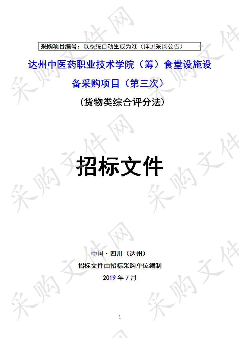 四川省达州市卫生健康委员会达州中医药职业技术学院（筹）食堂设施设备采购项目