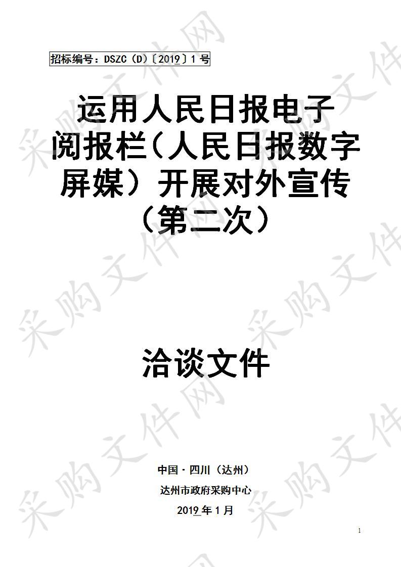 四川省达州市中国共产党达州市委员会宣传部运用人民日报电子阅报栏（人民日报数字屏媒）开展对外宣传