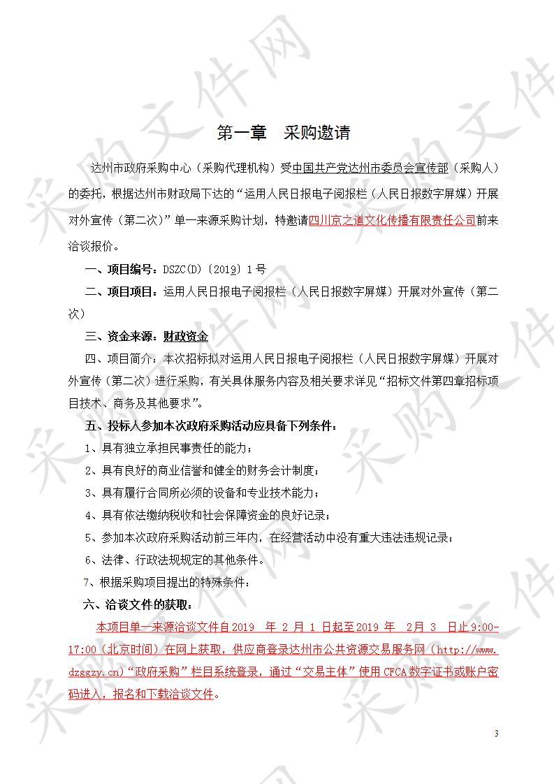 四川省达州市中国共产党达州市委员会宣传部运用人民日报电子阅报栏（人民日报数字屏媒）开展对外宣传