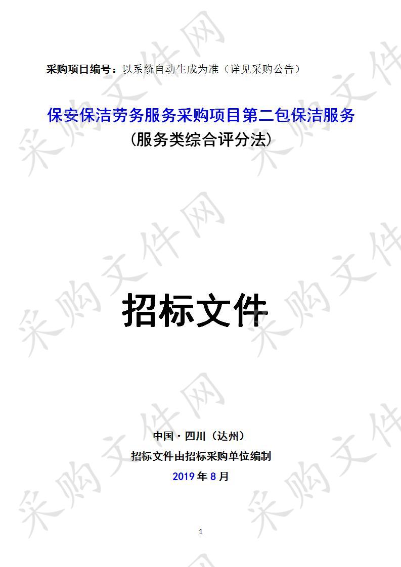 四川省达州市通川区机关事务服务中心保安保洁劳务服务采购项目二包