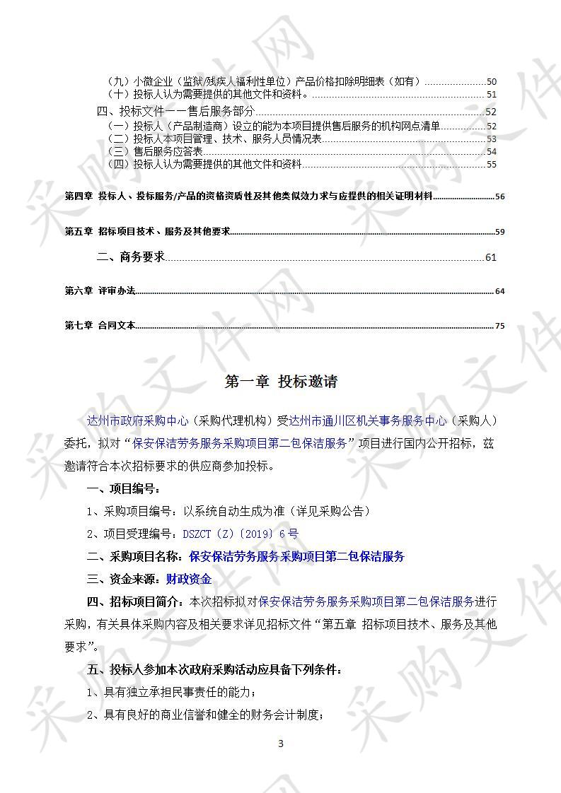 四川省达州市通川区机关事务服务中心保安保洁劳务服务采购项目二包