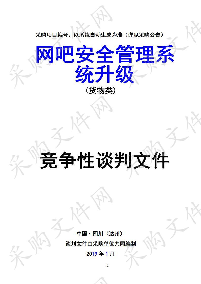 四川省达州市公安局网吧安全管理系统升级