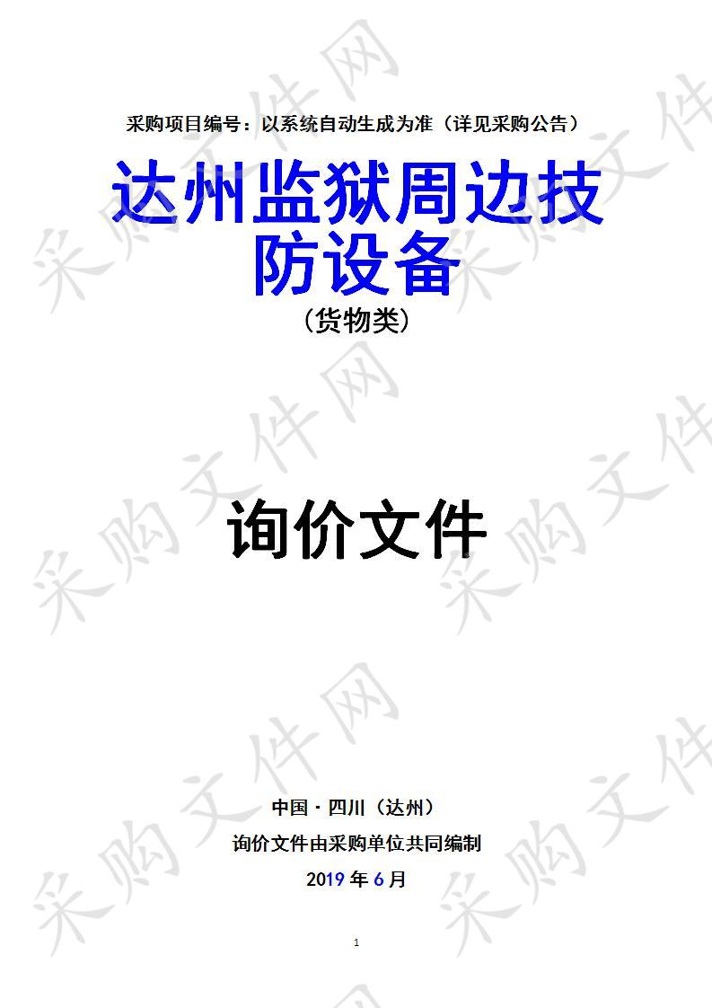 四川省达州市公安局达州监狱周边技防设备