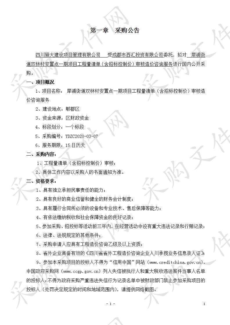 犀浦街道双林村安置点一期项目工程量清单（含招标控制价）审核造价咨询服务