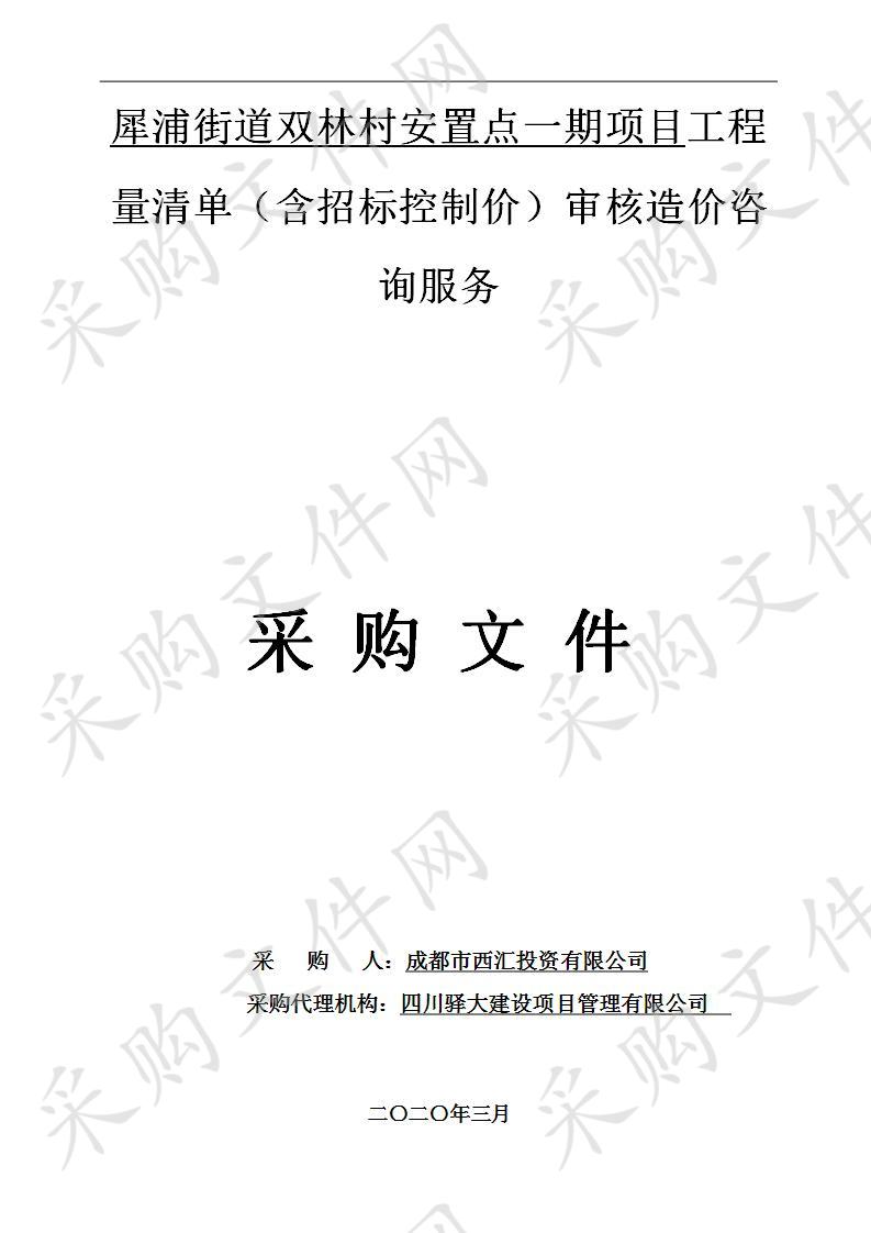 犀浦街道双林村安置点一期项目工程量清单（含招标控制价）审核造价咨询服务