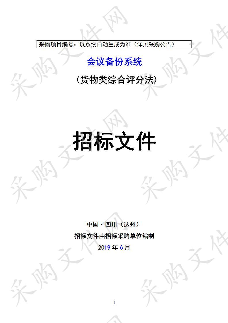 四川省达州市公安局会议备份系统