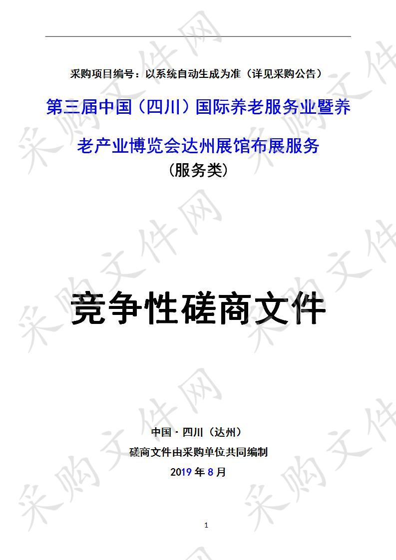 四川省达州市民政局第三届中国（四川）国际养老服务业暨养老产业博览会达州展馆布展服务