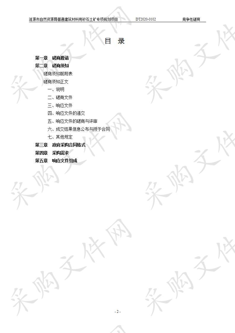 涟源市自然资源局普通建筑材料用砂石土矿专项规划项目 