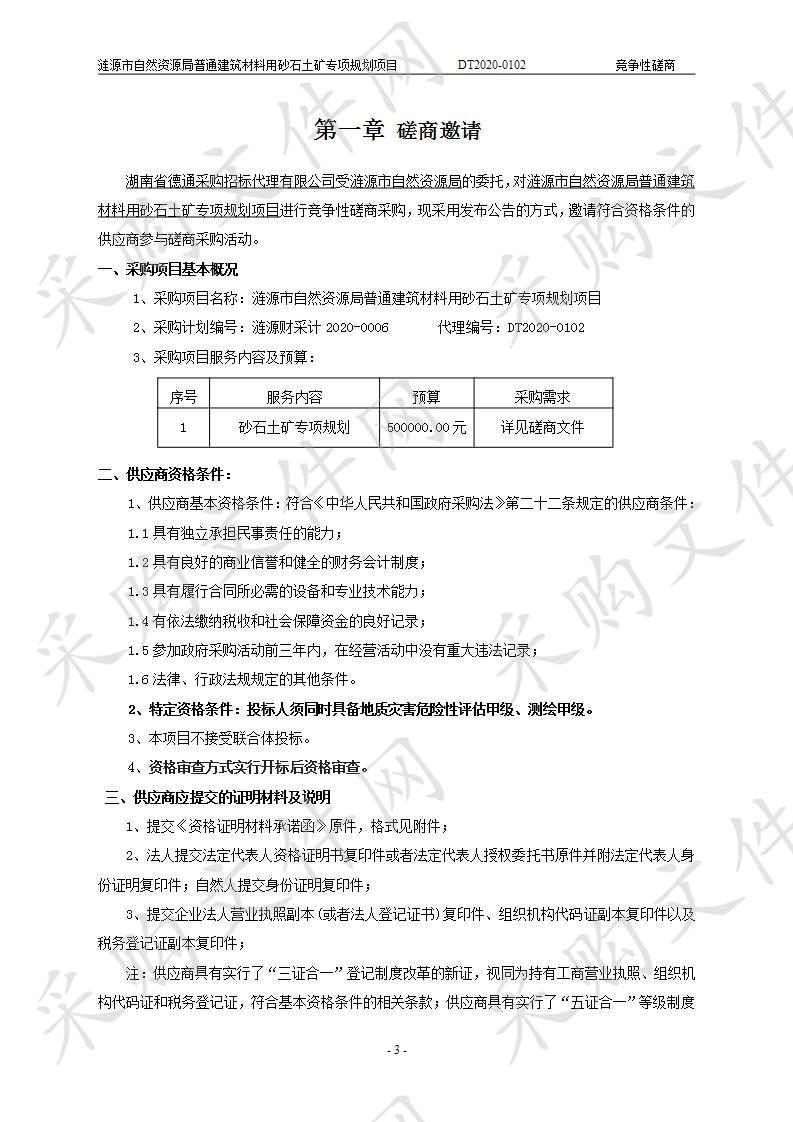 涟源市自然资源局普通建筑材料用砂石土矿专项规划项目 