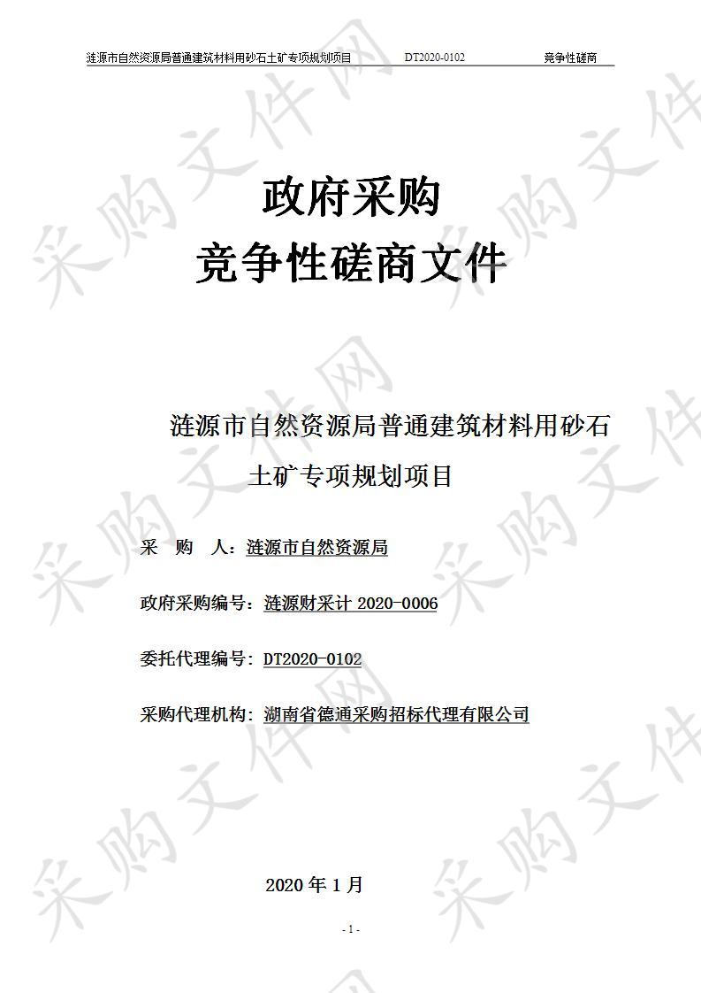 涟源市自然资源局普通建筑材料用砂石土矿专项规划项目 