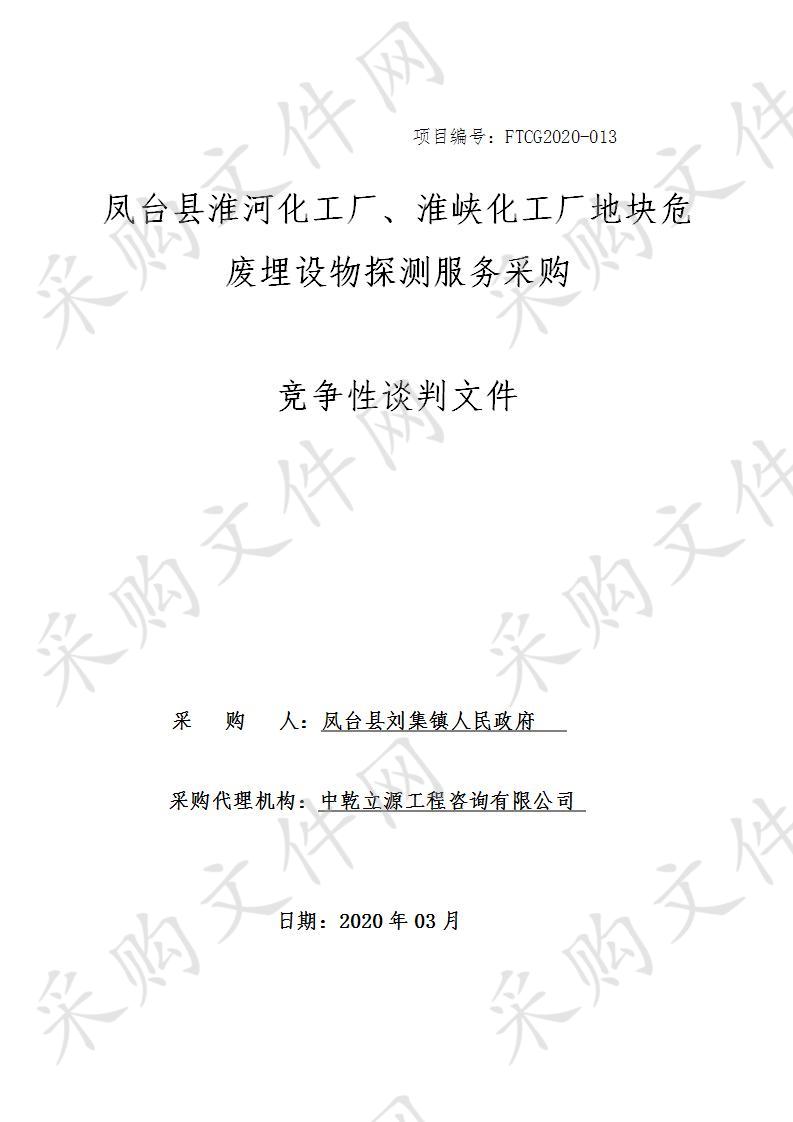 凤台县淮河化工厂、淮峡化工厂地块危废埋设物探测服务采购