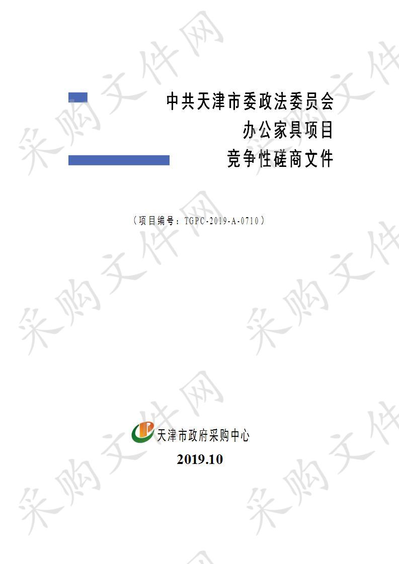 中共天津市委政法委员会办公家具项目