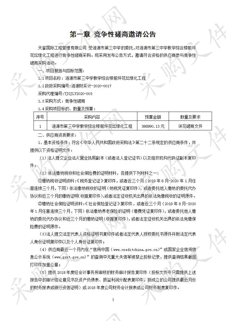 涟源市第三中学教学综合楼前坪花坛绿化工程