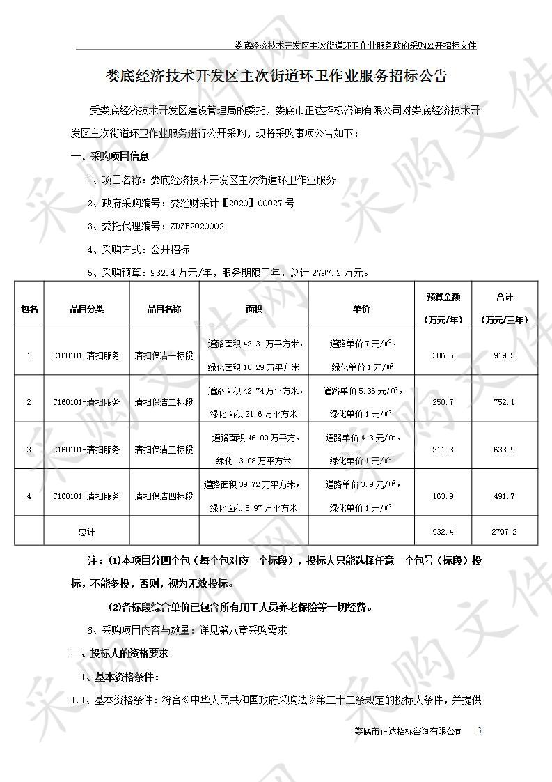 娄底经济技术开发区主次街道环卫作业服务