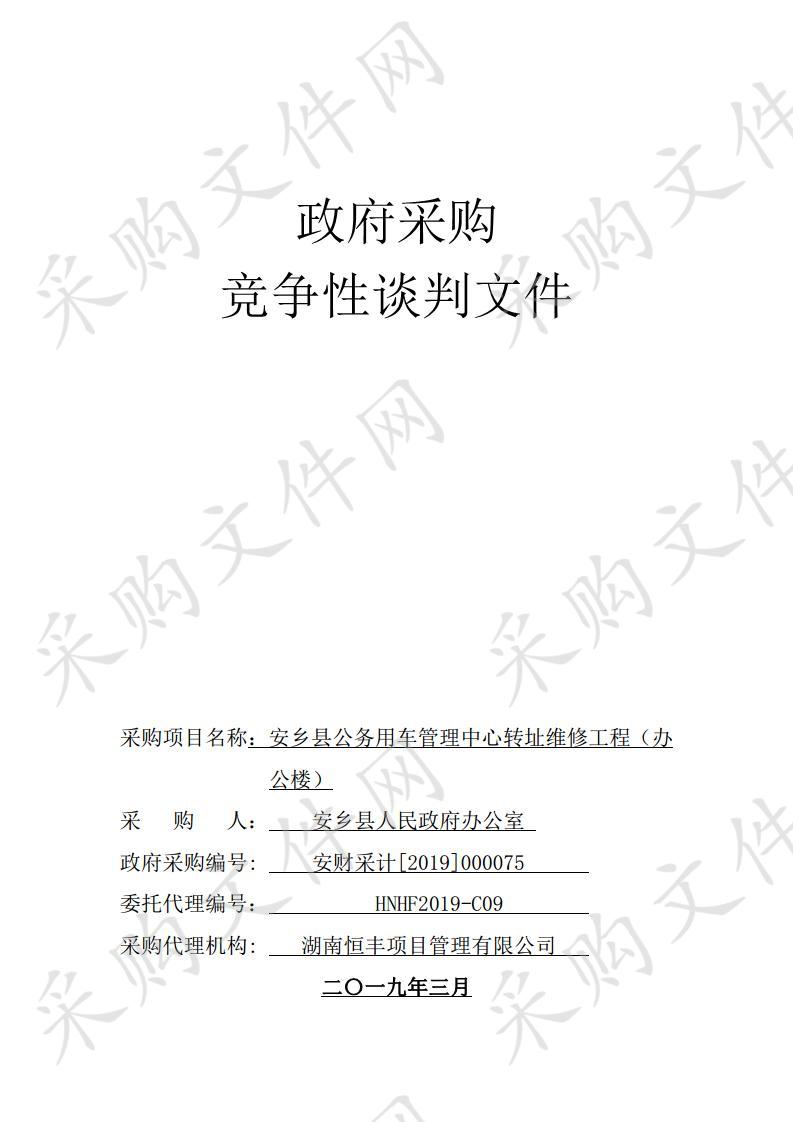 安乡县公务用车管理中心转址维修工程（办公楼）