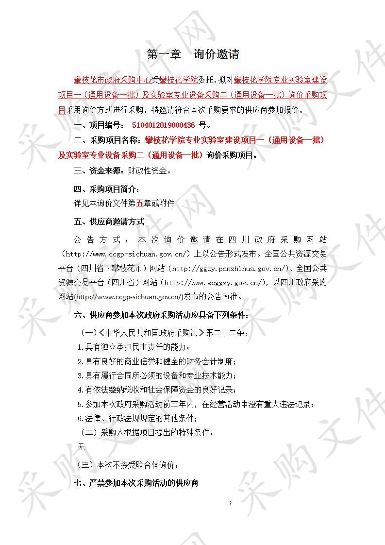 四川省攀枝花市攀枝花学院专业实验室建设项目一（通用设备一批）及实验室专业设备采购二（通用设备一批）