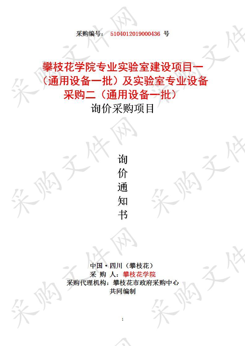 四川省攀枝花市攀枝花学院专业实验室建设项目一（通用设备一批）及实验室专业设备采购二（通用设备一批）