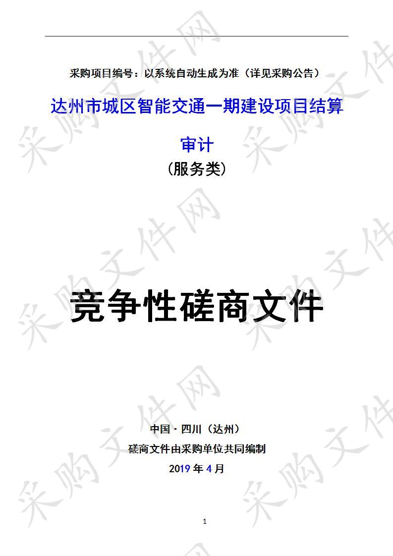 四川省达州市审计局达州市城区智能交通一期建设项目结算审计