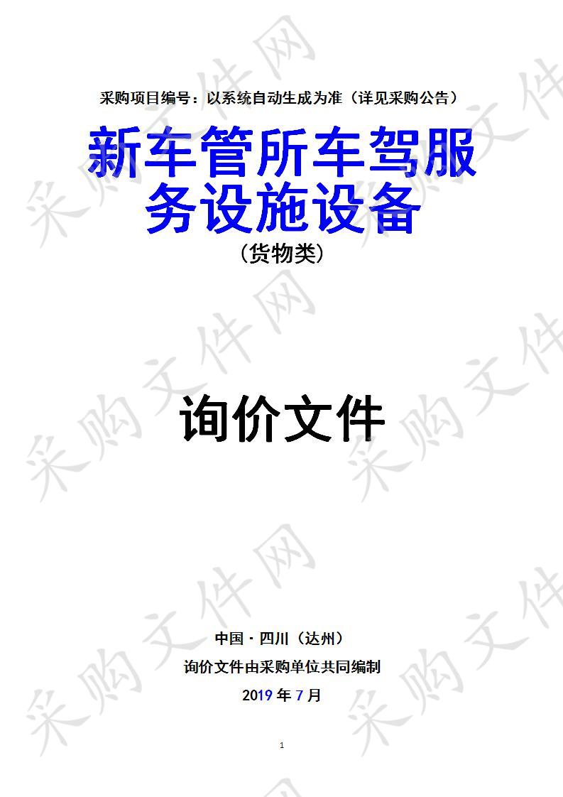 四川省达州市公安局交通警察支队新车管所车驾服务设施设备