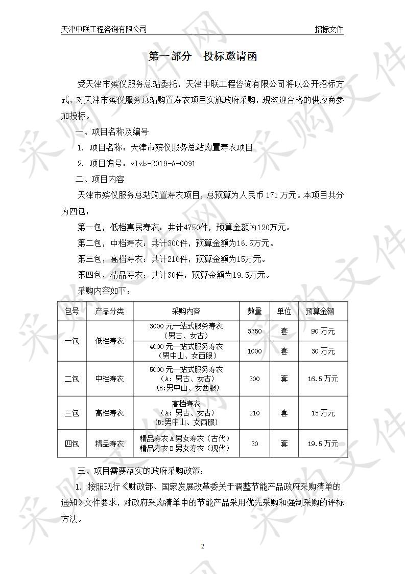       天津市殡仪服务总站购置寿衣项目 