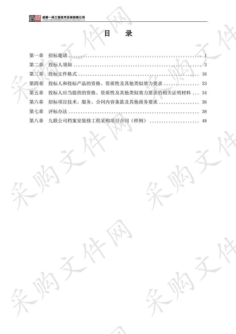 九联公司档案室装修工程采购项目