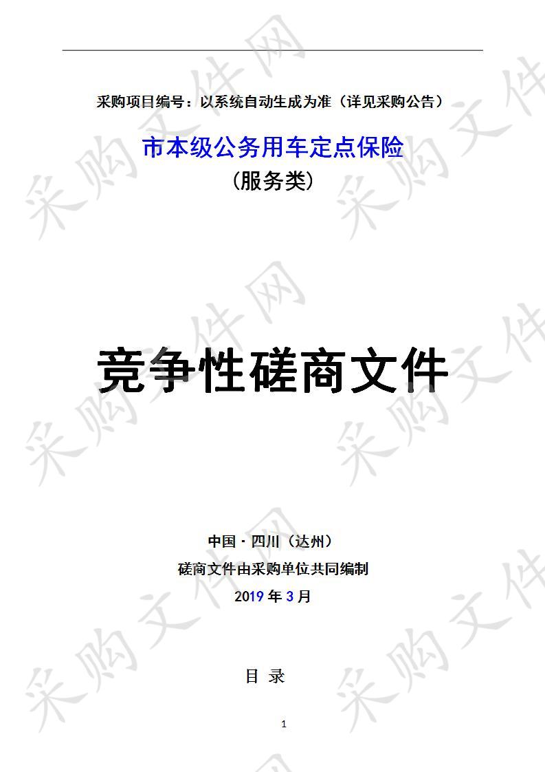 四川省达州市机关事务管理局市本级公务用车定点保险