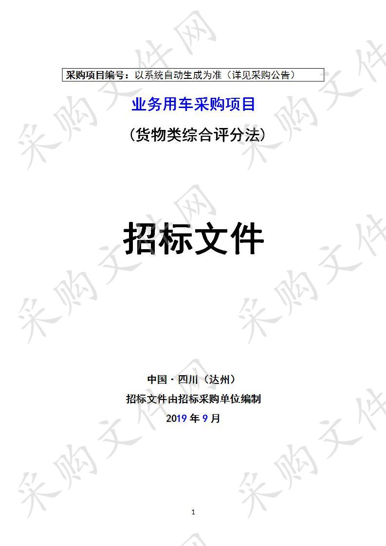 四川省达州市达州中医药职业学院业务用车采购项目