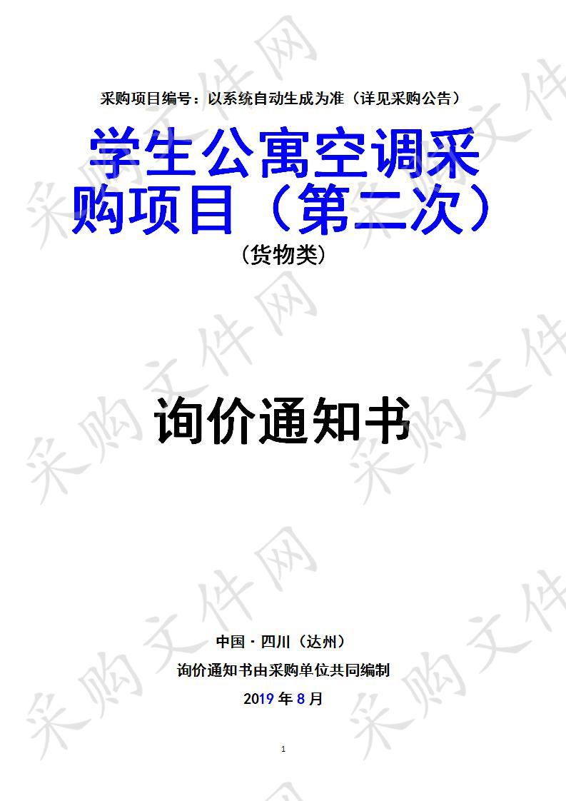 四川省达州市达州中医药职业学院学生公寓空调采购项目