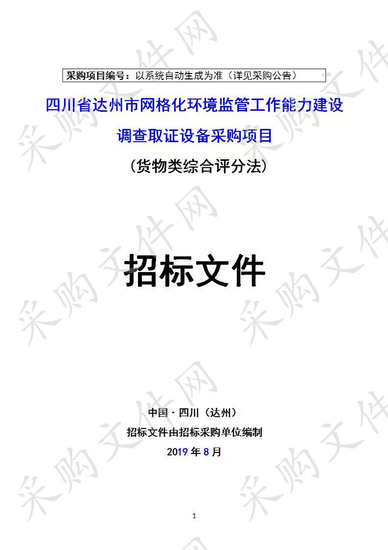 四川省达州市环境监察执法支队四川省达州市网格化环境监管工作能力建设调查取证设备采购项目