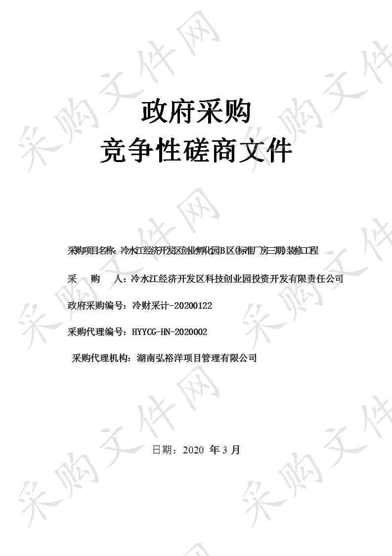 冷水江经济开发区创业孵化园B区(标准厂房三期)装修工程