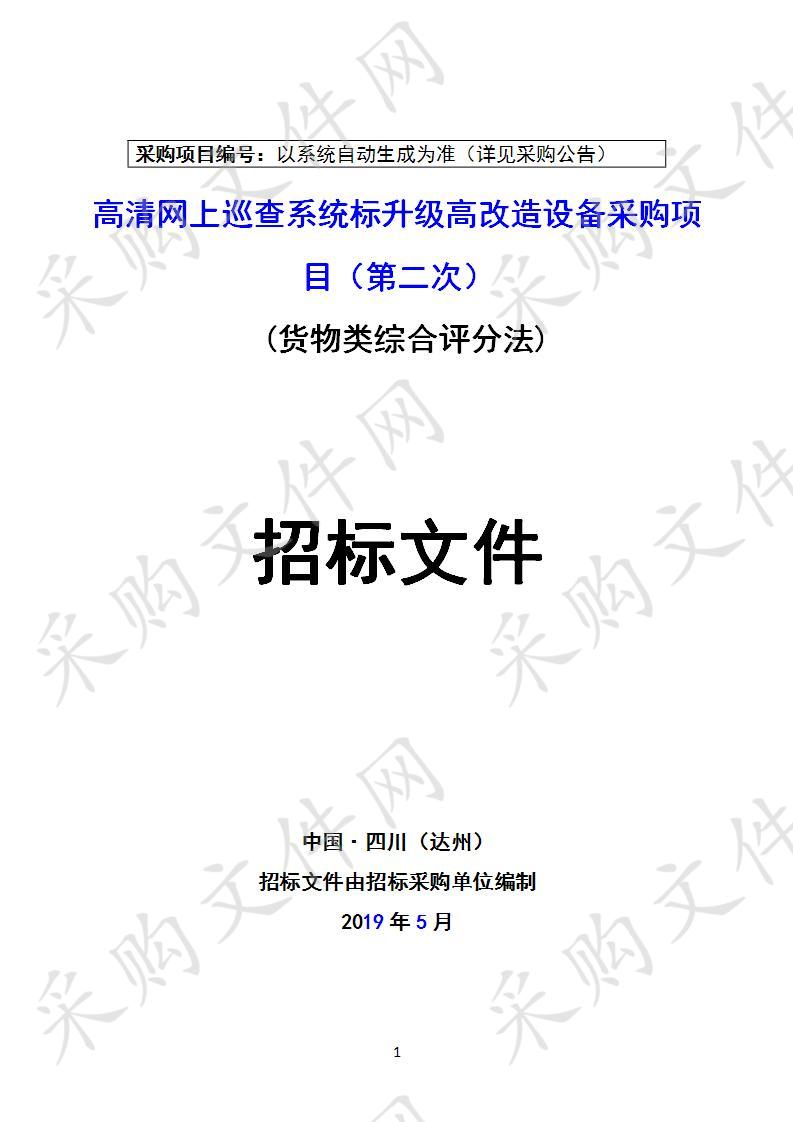 四川省达州市通川区招生考试委员会办公室高清网上巡查系统标升级高改造设备采购项目