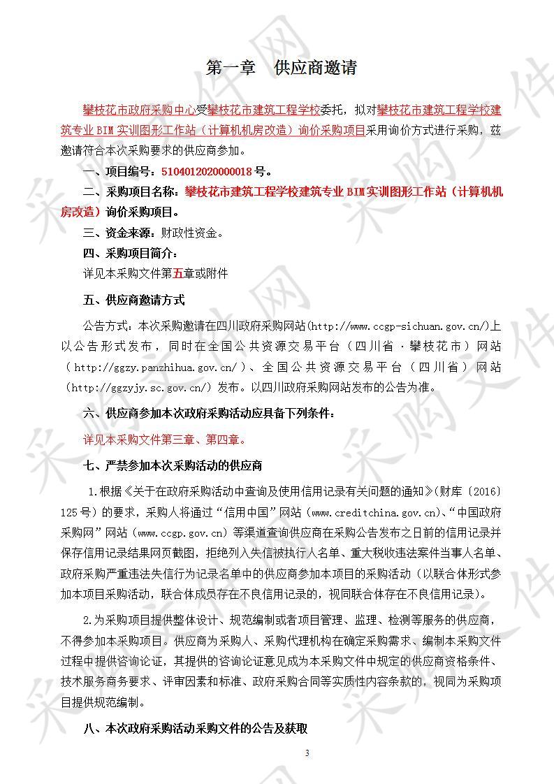 四川省攀枝花市攀枝花市建筑工程学校攀枝花市建筑工程学校建筑专业BIM实训图形工作站（计算机机房改造）询价采购项目