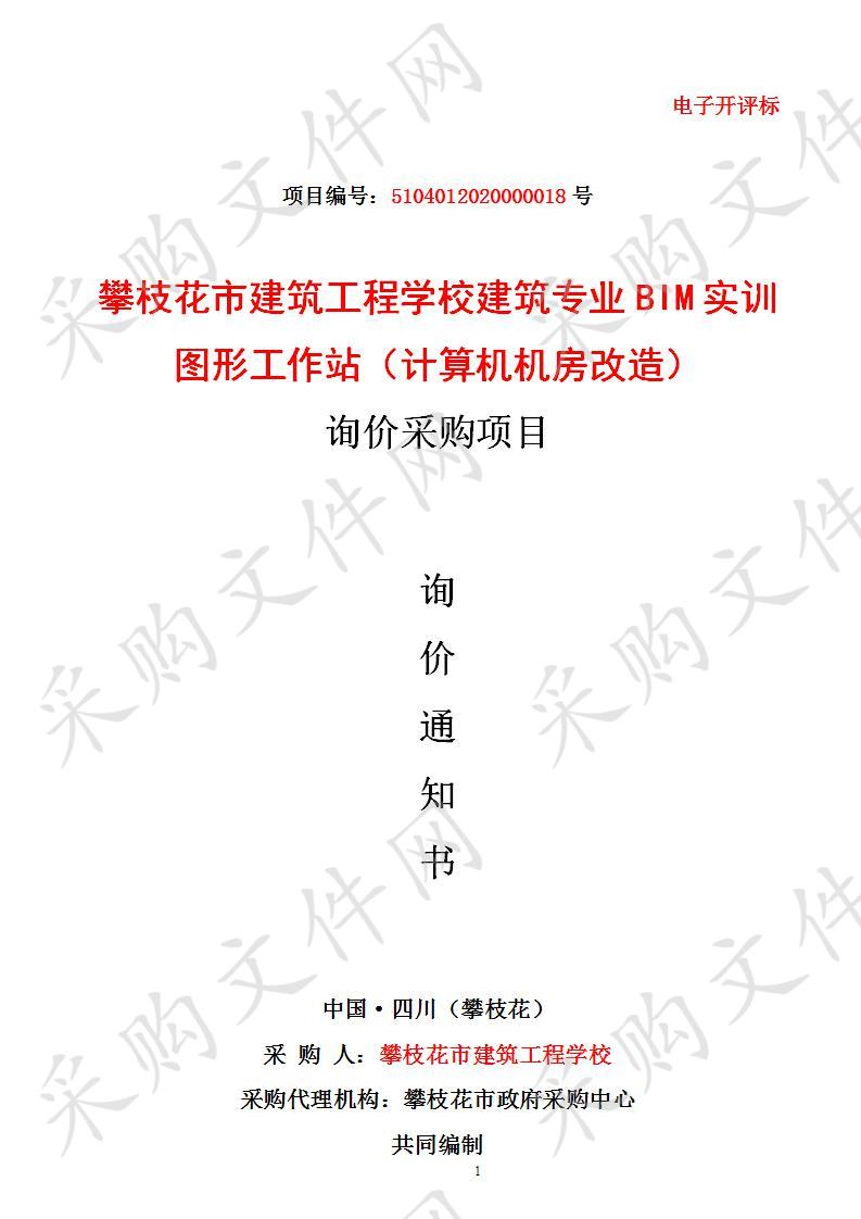 四川省攀枝花市攀枝花市建筑工程学校攀枝花市建筑工程学校建筑专业BIM实训图形工作站（计算机机房改造）询价采购项目