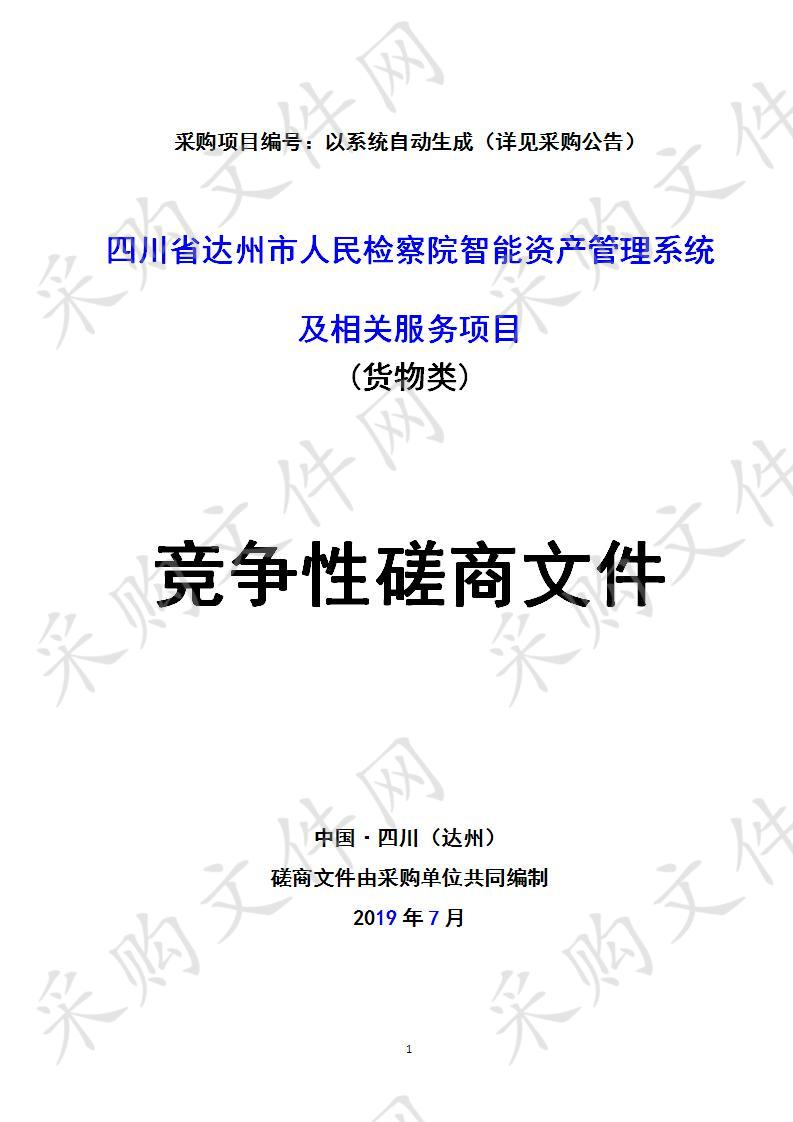 四川省达州市人民检察院智能资产管理系统及相关服务项目