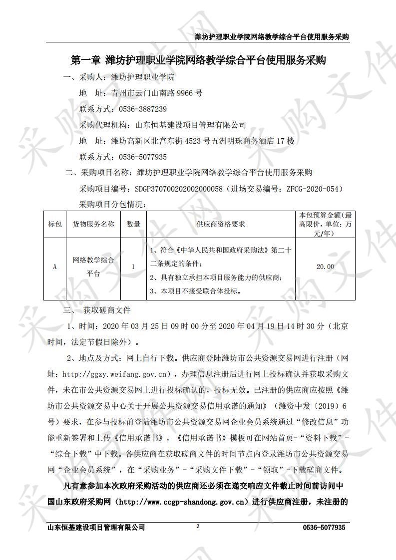 潍坊护理职业学院网络教学综合平台使用服务采购  