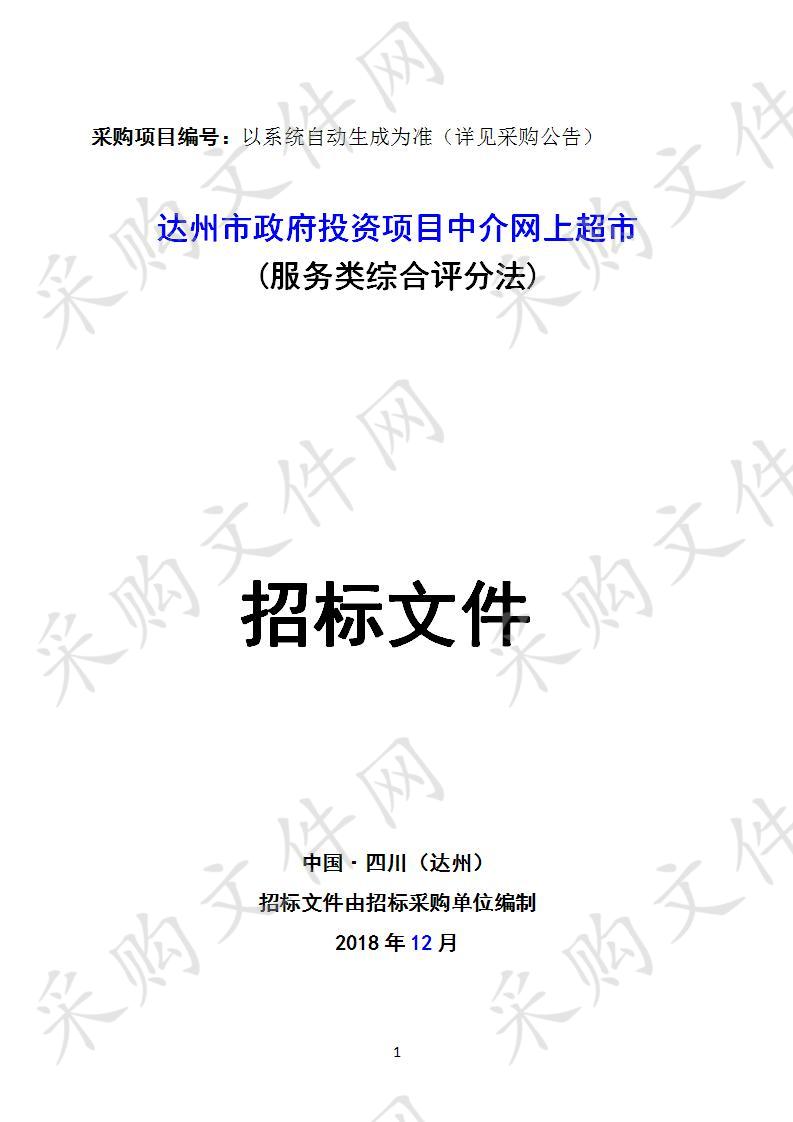 四川省达州市经济和信息化委员会达州市政府投资项目中介网上超市