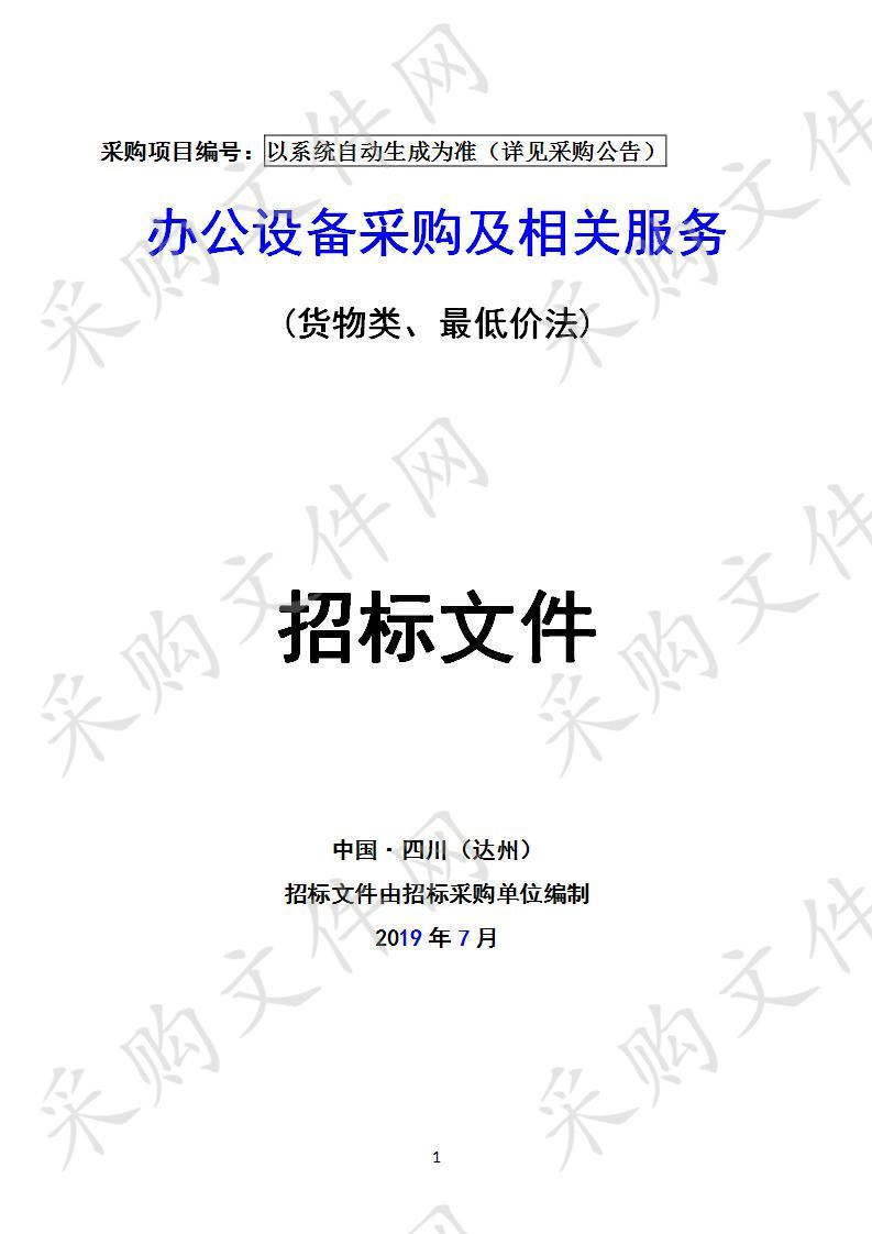 四川省达州市达州职业技术学院办公设备采购及相关服务