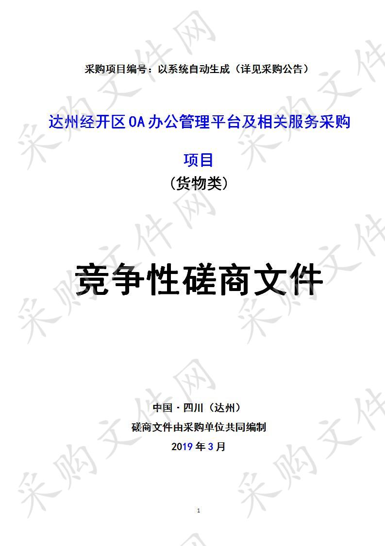 四川省达州市经济开发区四川达州经济开发区党政办公室达州经开区OA办公管理平台及相关服务采购项目