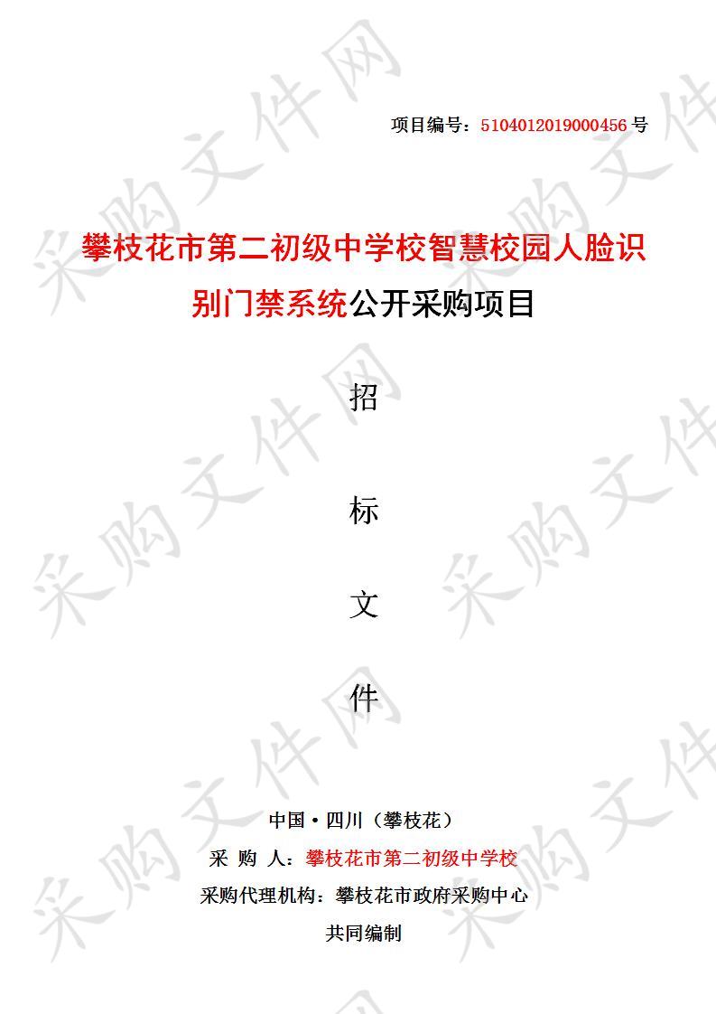 四川省攀枝花市攀枝花市第二初级中学校攀枝花市第二初级中学校智慧校园人脸识别门禁系统公开采购项目