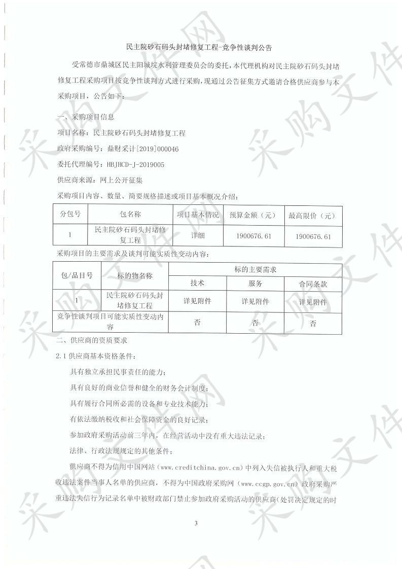 民主院砂石码头封堵修复工程