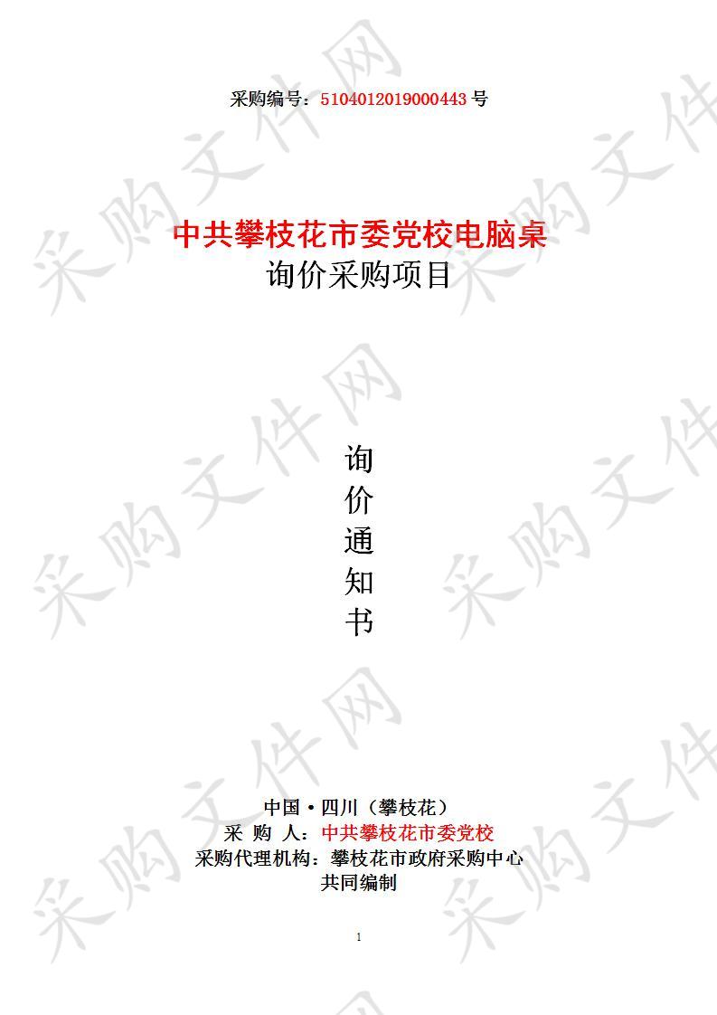 四川省攀枝花市中共攀枝花市委党校中共攀枝花市委党校电脑桌询价采购项目