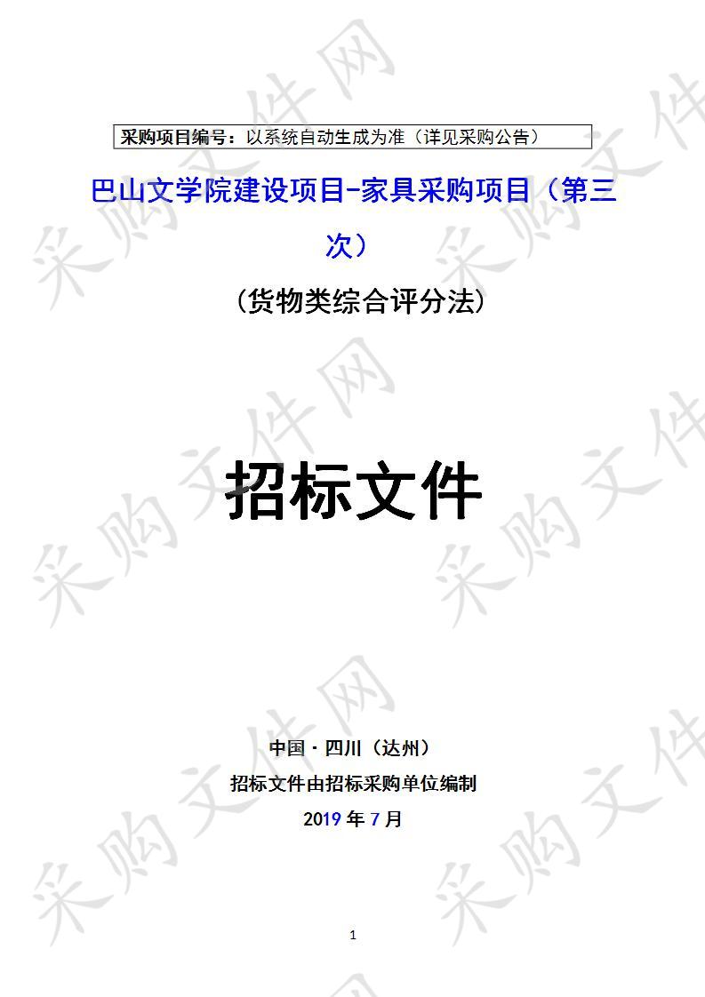 四川省达州市中国共产党达州市委员会宣传部巴山文学院建设项目-家具采购项目