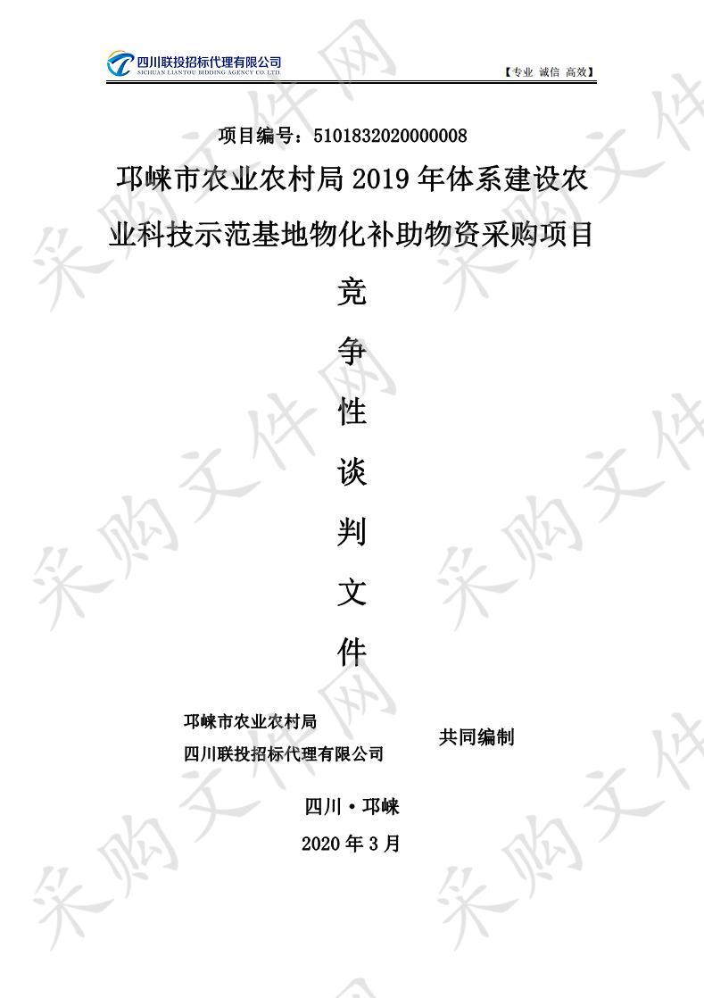 邛崃市农业农村局2019年体系建设农业科技示范基地物化补助物资采购项目