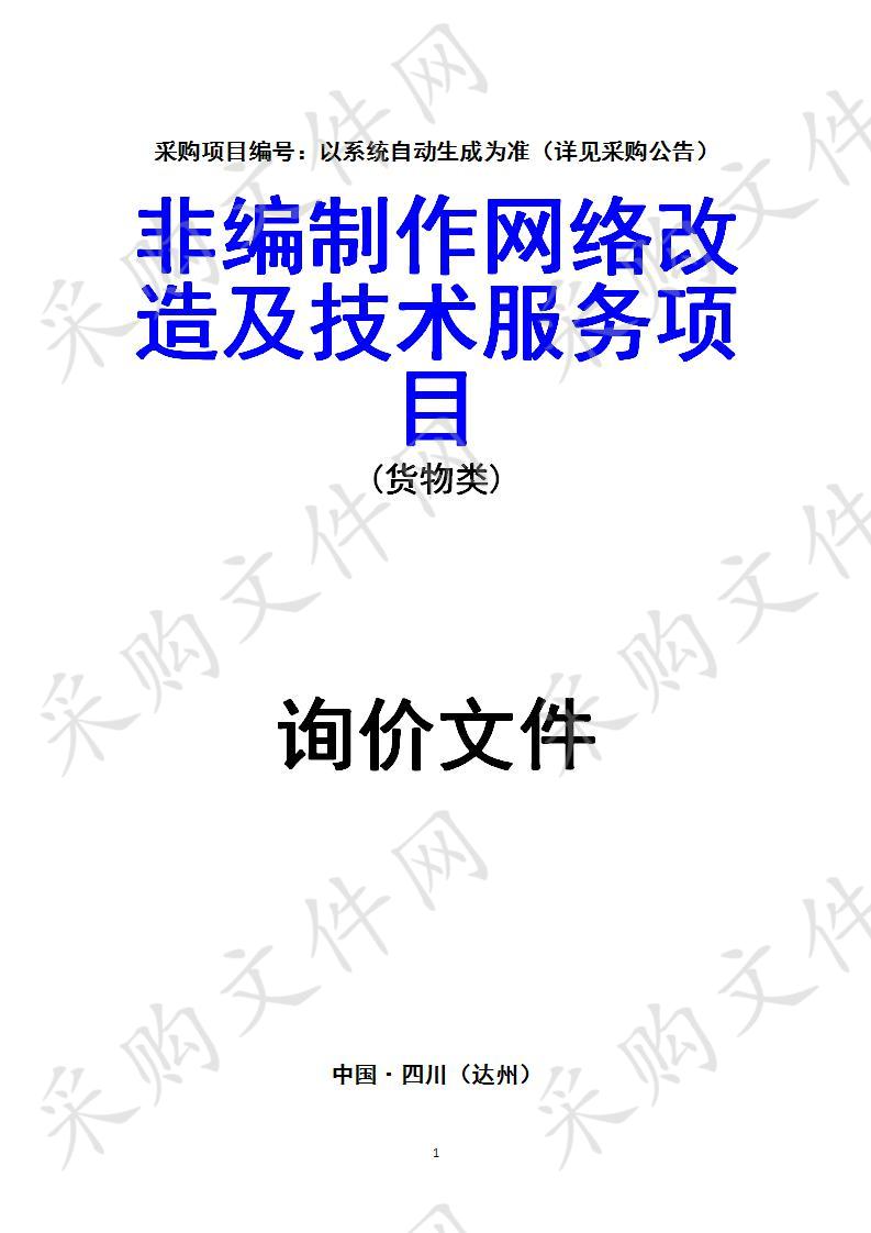 四川省达州市广播电视台非编制作网络改造及技术服务项目