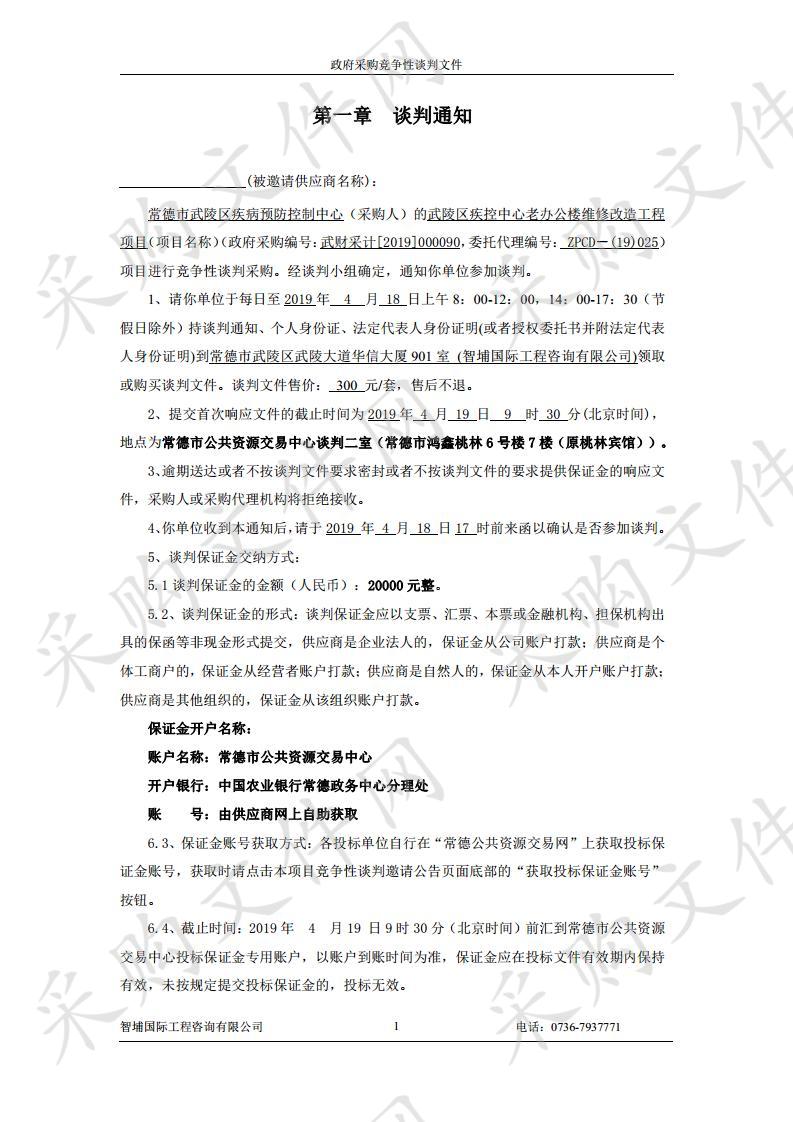 武陵区疾控中心老办公楼维修改造工程项目