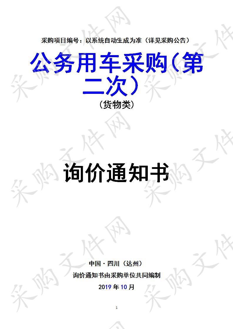 四川省达州市政协办公室公务用车采购