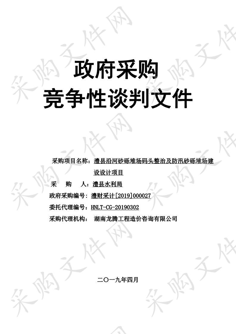 澧县沿河砂砾堆场码头整治及防汛砂砾堆场建设设计项目