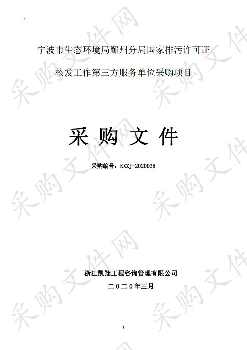 宁波市生态环境局鄞州分局国家排污许可证核发工作第三方服务单位采购项目