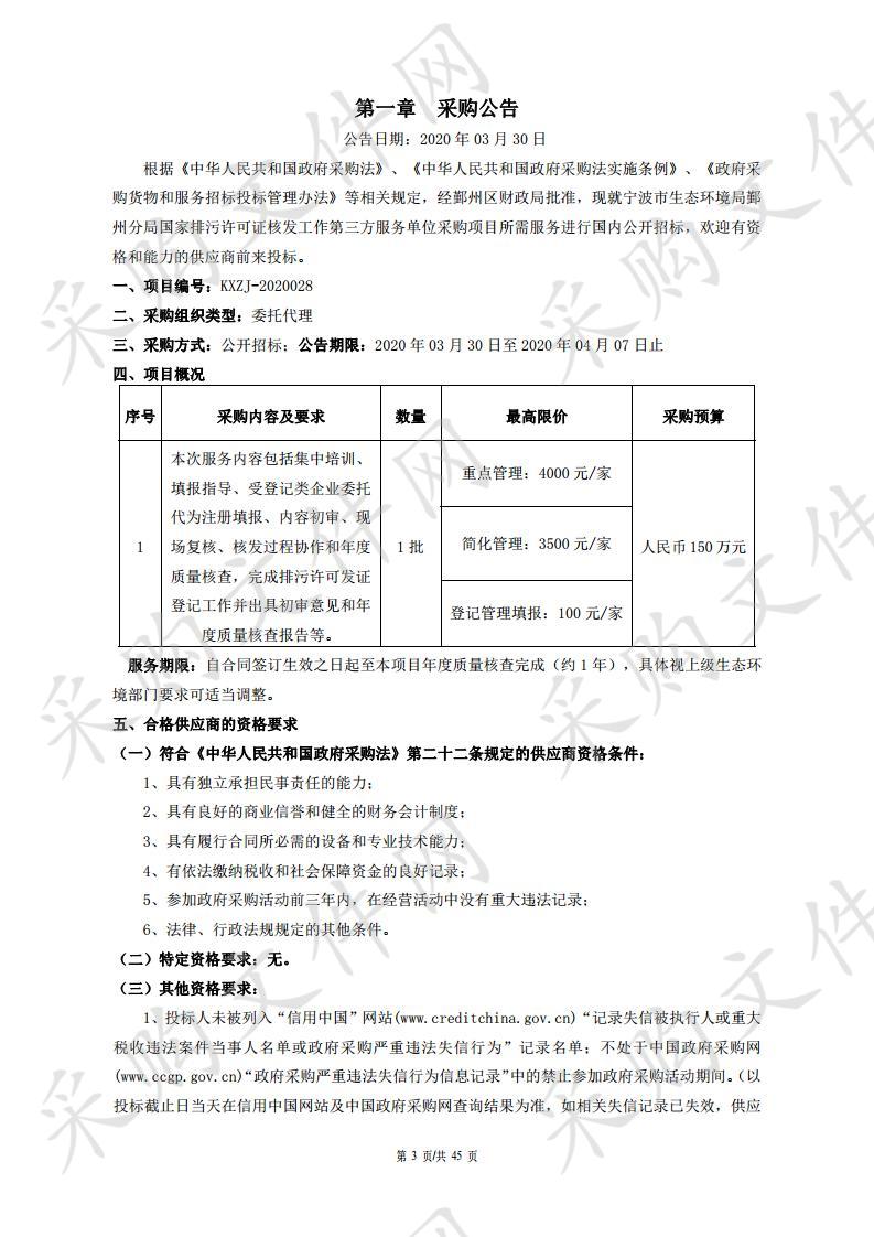 宁波市生态环境局鄞州分局国家排污许可证核发工作第三方服务单位采购项目